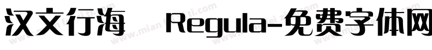 汉文行海書 Regula字体转换